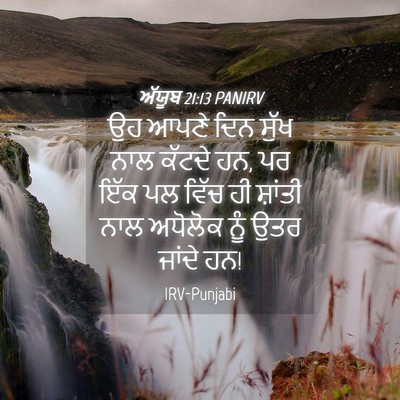 Picture 04 - ਅੱਯੂਬ 21:13 PANIRV - ਉਹ ਆਪਣੇ ਦਿਨ ਸੁੱਖ - Bible Verse Picture