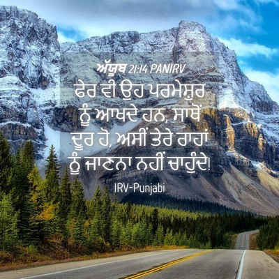 Picture 04 - ਅੱਯੂਬ 21:14 PANIRV - ਫੇਰ ਵੀ ਉਹ ਪਰਮੇਸ਼ੁਰ - Bible Verse Picture