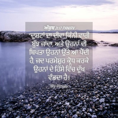 Picture 04 - ਅੱਯੂਬ 21:17 PANIRV - “ਦੁਸ਼ਟਾਂ ਦਾ ਦੀਵਾ - Bible Verse Picture