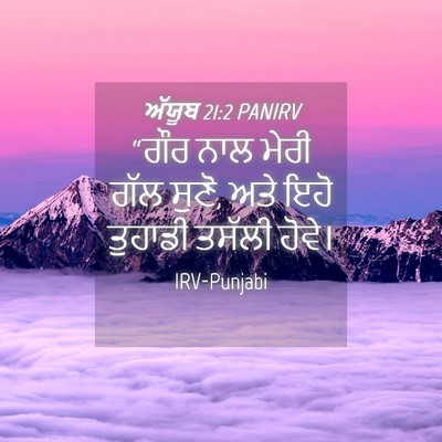 Picture 04 - ਅੱਯੂਬ 21:2 PANIRV - “ਗੌਰ ਨਾਲ ਮੇਰੀ ਗੱਲ - Bible Verse Picture