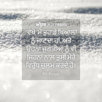 Picture 04 - ਅੱਯੂਬ 21:27 PANIRV - “ਵੇਖੋ, ਮੈਂ ਤੁਹਾਡੇ - Bible Verse Picture