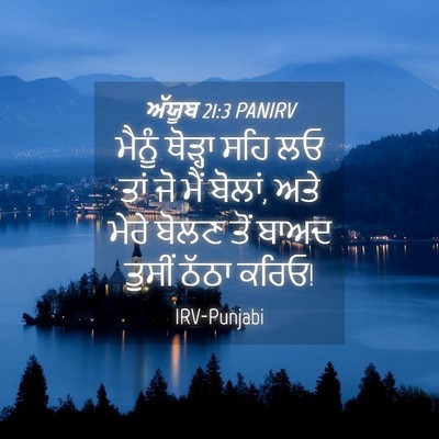 Picture 04 - ਅੱਯੂਬ 21:3 PANIRV - ਮੈਨੂੰ ਥੋੜ੍ਹਾ ਸਹਿ - Bible Verse Picture