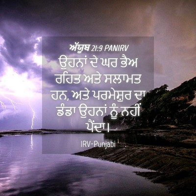 Picture 04 - ਅੱਯੂਬ 21:9 PANIRV - ਉਹਨਾਂ ਦੇ ਘਰ ਭੈਅ - Bible Verse Picture