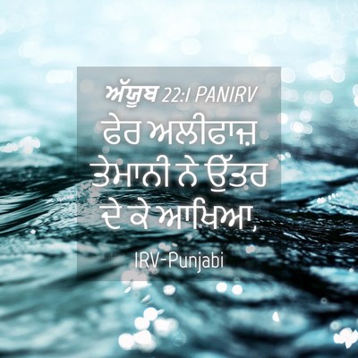 Picture 04 - ਅੱਯੂਬ 22:1 PANIRV - ਫੇਰ ਅਲੀਫਾਜ਼ - Bible Verse Picture
