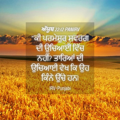Picture 04 - ਅੱਯੂਬ 22:12 PANIRV - “ਕੀ ਪਰਮੇਸ਼ੁਰ ਸਵਰਗ - Bible Verse Picture