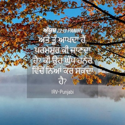Picture 04 - ਅੱਯੂਬ 22:13 PANIRV - ਅਤੇ ਤੂੰ ਆਖਦਾ ਹੈਂ, - Bible Verse Picture