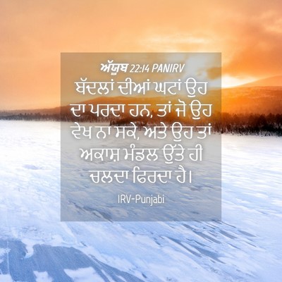 Picture 04 - ਅੱਯੂਬ 22:14 PANIRV - ਬੱਦਲਾਂ ਦੀਆਂ ਘਟਾਂ - Bible Verse Picture