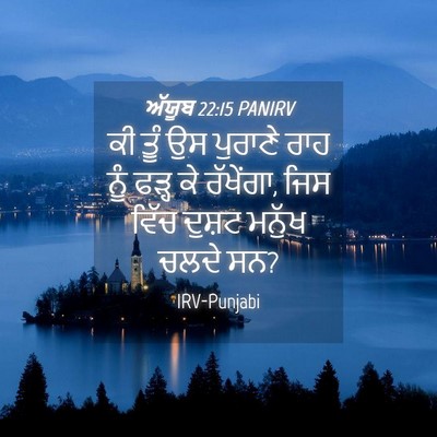 Picture 04 - ਅੱਯੂਬ 22:15 PANIRV - ਕੀ ਤੂੰ ਉਸ ਪੁਰਾਣੇ - Bible Verse Picture