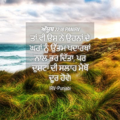 Picture 04 - ਅੱਯੂਬ 22:18 PANIRV - ਤਾਂ ਵੀ ਉਸ ਨੇ ਉਹਨਾਂ - Bible Verse Picture