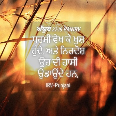 Picture 04 - ਅੱਯੂਬ 22:19 PANIRV - ਧਰਮੀ ਵੇਖ ਕੇ ਖੁਸ਼ - Bible Verse Picture