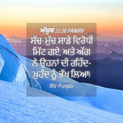Picture 04 - ਅੱਯੂਬ 22:20 PANIRV - ਸੱਚ-ਮੁੱਚ ਸਾਡੇ - Bible Verse Picture