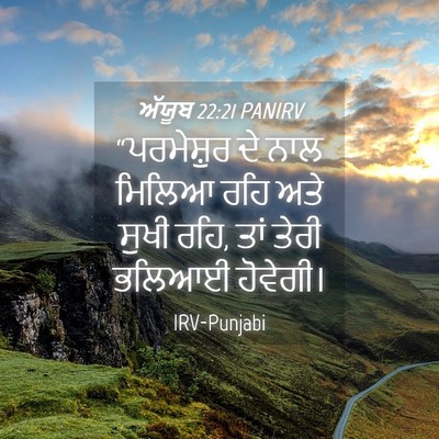 Picture 04 - ਅੱਯੂਬ 22:21 PANIRV - “ਪਰਮੇਸ਼ੁਰ ਦੇ ਨਾਲ - Bible Verse Picture