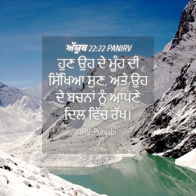 Picture 04 - ਅੱਯੂਬ 22:22 PANIRV - ਹੁਣ ਉਹ ਦੇ ਮੂੰਹ ਦੀ - Bible Verse Picture