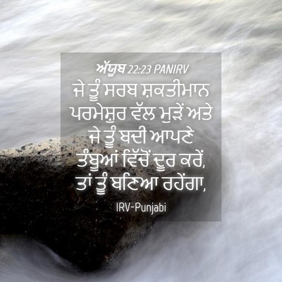 Picture 04 - ਅੱਯੂਬ 22:23 PANIRV - ਜੇ ਤੂੰ ਸਰਬ - Bible Verse Picture