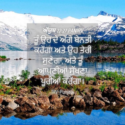 Picture 04 - ਅੱਯੂਬ 22:27 PANIRV - ਤੂੰ ਉਹ ਦੇ ਅੱਗੇ - Bible Verse Picture