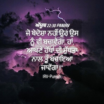 Picture 04 - ਅੱਯੂਬ 22:30 PANIRV - ਜੋ ਬੇਦੋਸ਼ਾ ਨਹੀਂ ਉਹ - Bible Verse Picture