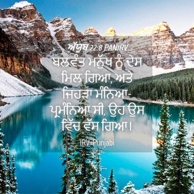 Picture 04 - ਅੱਯੂਬ 22:8 PANIRV - ਬਲਵੰਤ ਮਨੁੱਖ ਨੂੰ - Bible Verse Picture