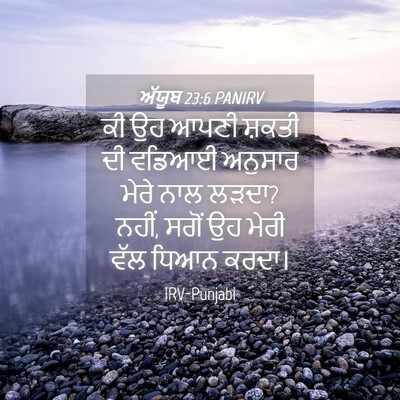Picture 04 - ਅੱਯੂਬ 23:6 PANIRV - ਕੀ ਉਹ ਆਪਣੀ ਸ਼ਕਤੀ ਦੀ - Bible Verse Picture