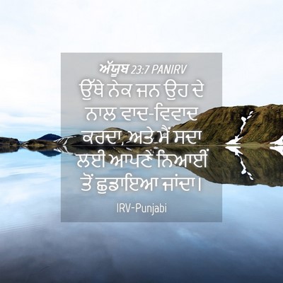 Picture 04 - ਅੱਯੂਬ 23:7 PANIRV - ਉੱਥੇ ਨੇਕ ਜਨ ਉਹ ਦੇ - Bible Verse Picture