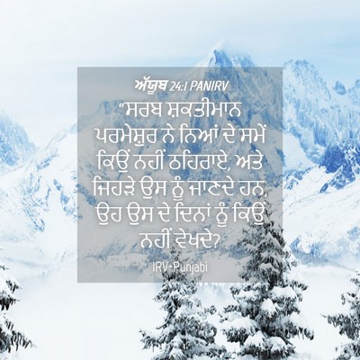 Picture 04 - ਅੱਯੂਬ 24:1 PANIRV - “ਸਰਬ ਸ਼ਕਤੀਮਾਨ - Bible Verse Picture