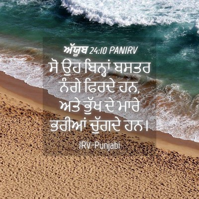 Picture 04 - ਅੱਯੂਬ 24:10 PANIRV - ਸੋ ਉਹ ਬਿਨ੍ਹਾਂ ਬਸਤਰ - Bible Verse Picture