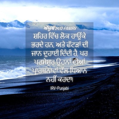 Picture 04 - ਅੱਯੂਬ 24:12 PANIRV - ਸ਼ਹਿਰ ਵਿੱਚ ਲੋਕ - Bible Verse Picture