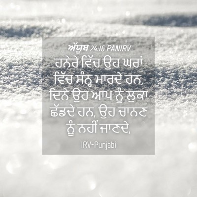Picture 04 - ਅੱਯੂਬ 24:16 PANIRV - ਹਨੇਰੇ ਵਿੱਚ ਉਹ ਘਰਾਂ - Bible Verse Picture