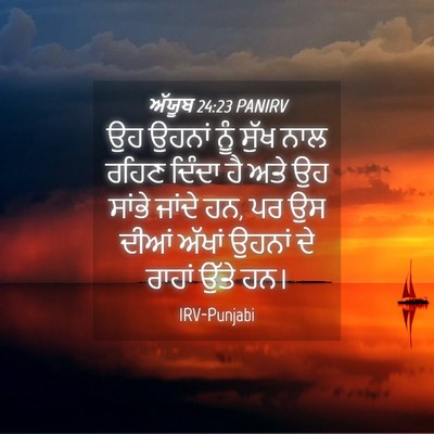 Picture 04 - ਅੱਯੂਬ 24:23 PANIRV - ਉਹ ਉਹਨਾਂ ਨੂੰ ਸੁੱਖ - Bible Verse Picture
