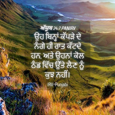 Picture 04 - ਅੱਯੂਬ 24:7 PANIRV - ਉਹ ਬਿਨ੍ਹਾਂ ਕੱਪੜੇ - Bible Verse Picture