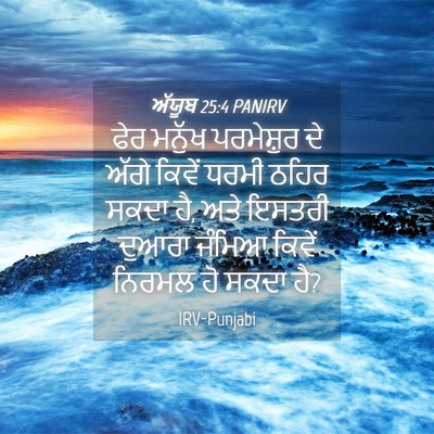 Picture 04 - ਅੱਯੂਬ 25:4 PANIRV - ਫੇਰ ਮਨੁੱਖ - Bible Verse Picture