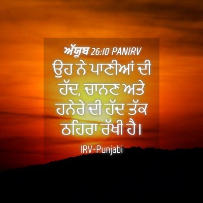 Picture 04 - ਅੱਯੂਬ 26:10 PANIRV - ਉਹ ਨੇ ਪਾਣੀਆਂ ਦੀ - Bible Verse Picture