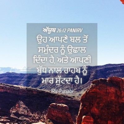 Picture 04 - ਅੱਯੂਬ 26:12 PANIRV - ਉਹ ਆਪਣੇ ਬਲ ਤੋਂ - Bible Verse Picture