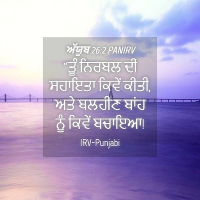 Picture 04 - ਅੱਯੂਬ 26:2 PANIRV - “ਤੂੰ ਨਿਰਬਲ ਦੀ - Bible Verse Picture