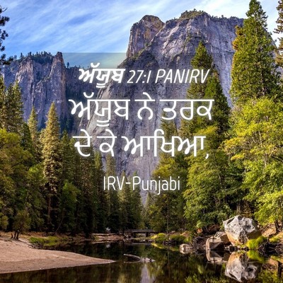 Picture 04 - ਅੱਯੂਬ 27:1 PANIRV - ਅੱਯੂਬ ਨੇ ਤਰਕ ਦੇ ਕੇ - Bible Verse Picture