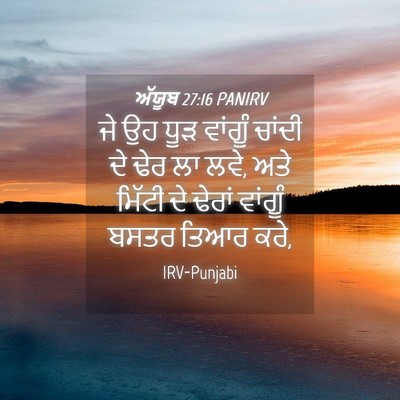 Picture 04 - ਅੱਯੂਬ 27:16 PANIRV - ਜੇ ਉਹ ਧੂੜ ਵਾਂਗੂੰ - Bible Verse Picture