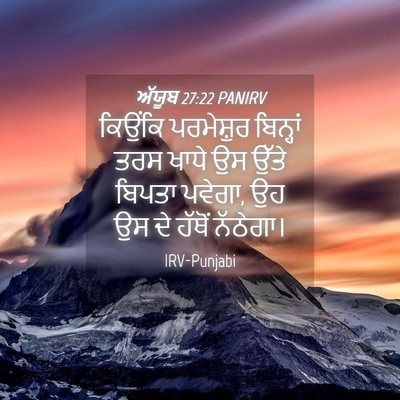 Picture 04 - ਅੱਯੂਬ 27:22 PANIRV - ਕਿਉਂਕਿ ਪਰਮੇਸ਼ੁਰ - Bible Verse Picture