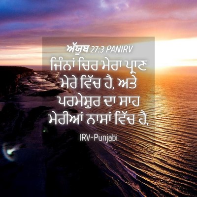 Picture 04 - ਅੱਯੂਬ 27:3 PANIRV - ਜਿੰਨਾਂ ਚਿਰ ਮੇਰਾ - Bible Verse Picture