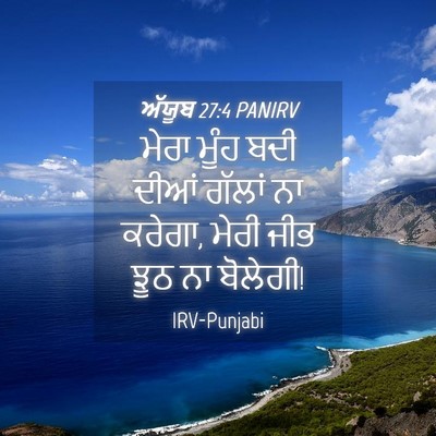 Picture 04 - ਅੱਯੂਬ 27:4 PANIRV - ਮੇਰਾ ਮੂੰਹ ਬਦੀ ਦੀਆਂ - Bible Verse Picture