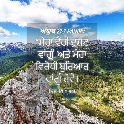Picture 04 - ਅੱਯੂਬ 27:7 PANIRV - “ਮੇਰਾ ਵੈਰੀ ਦੁਸ਼ਟ - Bible Verse Picture