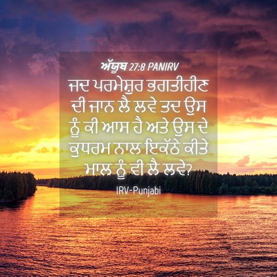 Picture 04 - ਅੱਯੂਬ 27:8 PANIRV - ਜਦ ਪਰਮੇਸ਼ੁਰ - Bible Verse Picture