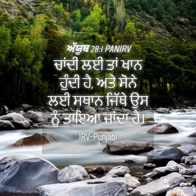 Picture 04 - ਅੱਯੂਬ 28:1 PANIRV - ਚਾਂਦੀ ਲਈ ਤਾਂ ਖਾਨ - Bible Verse Picture