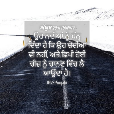 Picture 04 - ਅੱਯੂਬ 28:11 PANIRV - ਉਹ ਨਦੀਆਂ ਨੂੰ ਬੰਨ੍ਹ - Bible Verse Picture