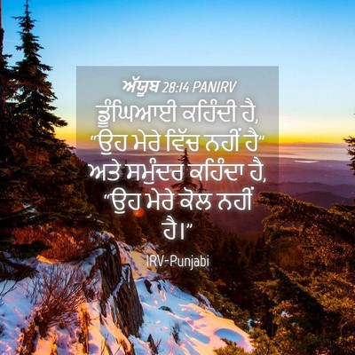 Picture 04 - ਅੱਯੂਬ 28:14 PANIRV - ਡੂੰਘਿਆਈ ਕਹਿੰਦੀ ਹੈ, - Bible Verse Picture