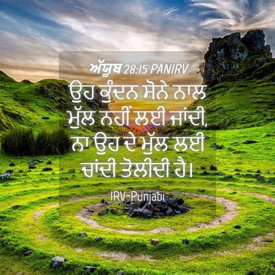 Picture 04 - ਅੱਯੂਬ 28:15 PANIRV - ਉਹ ਕੁੰਦਨ ਸੋਨੇ ਨਾਲ - Bible Verse Picture
