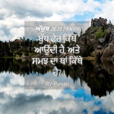 Picture 04 - ਅੱਯੂਬ 28:20 PANIRV - ਬੁੱਧ ਫੇਰ ਕਿੱਥੋਂ - Bible Verse Picture