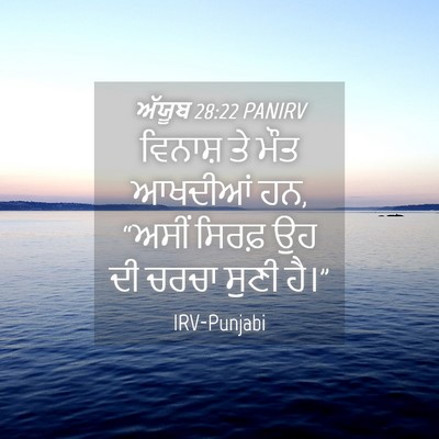 Picture 04 - ਅੱਯੂਬ 28:22 PANIRV - ਵਿਨਾਸ਼ ਤੇ ਮੌਤ - Bible Verse Picture