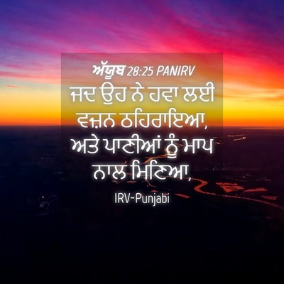 Picture 04 - ਅੱਯੂਬ 28:25 PANIRV - ਜਦ ਉਹ ਨੇ ਹਵਾ ਲਈ - Bible Verse Picture