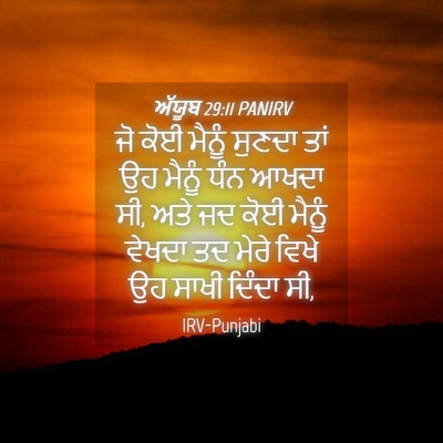 Picture 04 - ਅੱਯੂਬ 29:11 PANIRV - ਜੋ ਕੋਈ ਮੈਨੂੰ ਸੁਣਦਾ - Bible Verse Picture