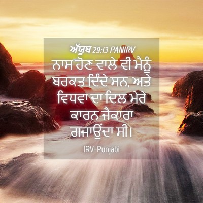 Picture 04 - ਅੱਯੂਬ 29:13 PANIRV - ਨਾਸ ਹੋਣ ਵਾਲੇ ਵੀ - Bible Verse Picture