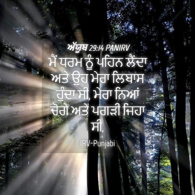 Picture 04 - ਅੱਯੂਬ 29:14 PANIRV - ਮੈਂ ਧਰਮ ਨੂੰ ਪਹਿਨ - Bible Verse Picture